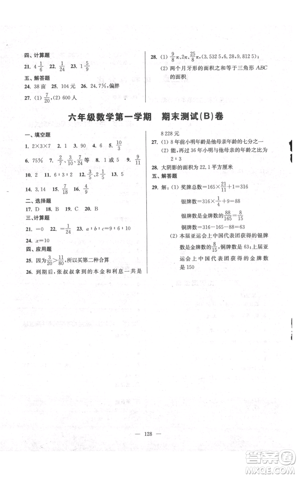 上?？茖W(xué)普及出版社2021精練與提高六年級(jí)上冊(cè)數(shù)學(xué)通用版參考答案