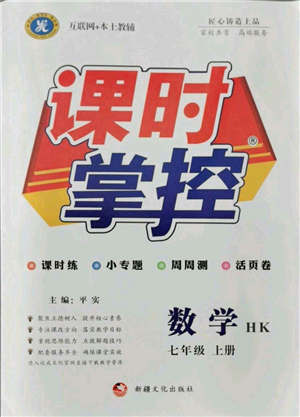 新疆文化出版社2021課時掌控七年級上冊數(shù)學(xué)滬科版參考答案