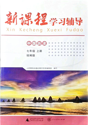 廣西師范大學(xué)出版社2021新課程學(xué)習(xí)輔導(dǎo)七年級(jí)歷史上冊統(tǒng)編版中山專版答案