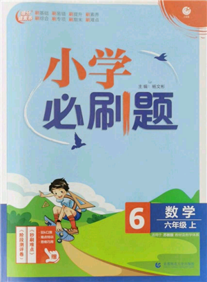 首都師范大學(xué)出版社2021小學(xué)必刷題六年級(jí)上冊(cè)數(shù)學(xué)蘇教版參考答案