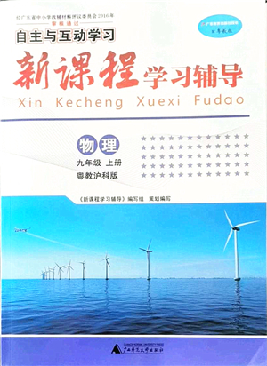 廣西師范大學(xué)出版社2021新課程學(xué)習(xí)輔導(dǎo)九年級物理上冊粵教滬科版答案