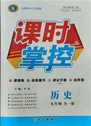 長(zhǎng)江出版社2021課時(shí)掌控九年級(jí)歷史人教版參考答案