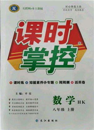 長江出版社2021課時(shí)掌控八年級(jí)上冊數(shù)學(xué)滬科版參考答案