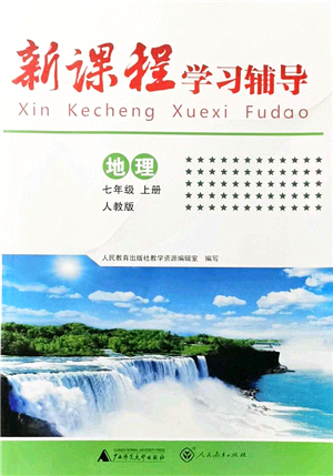 廣西師范大學(xué)出版社2021新課程學(xué)習(xí)輔導(dǎo)七年級(jí)地理上冊(cè)人教版中山專版答案