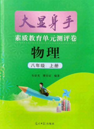 光明日?qǐng)?bào)出版社2021大顯身手素質(zhì)教育單元測(cè)評(píng)卷物理八年級(jí)上冊(cè)滬粵版答案