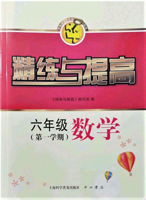 上?？茖W(xué)普及出版社2021精練與提高六年級(jí)上冊(cè)數(shù)學(xué)通用版參考答案