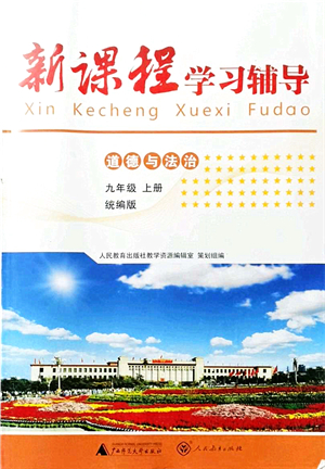 廣西師范大學出版社2021新課程學習輔導九年級道德與法治上冊統(tǒng)編版中山專版答案