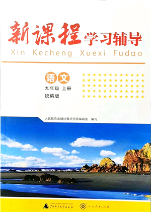 廣西師范大學(xué)出版社2021新課程學(xué)習(xí)輔導(dǎo)九年級語文上冊統(tǒng)編版中山專版答案