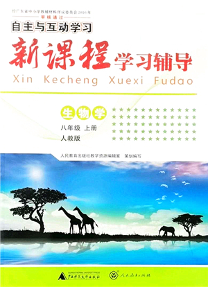 廣西師范大學(xué)出版社2021新課程學(xué)習(xí)輔導(dǎo)八年級(jí)生物上冊(cè)人教版答案