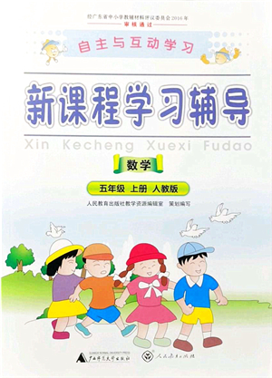 廣西師范大學(xué)出版社2021新課程學(xué)習(xí)輔導(dǎo)五年級數(shù)學(xué)上冊人教版答案