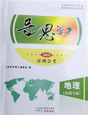 廣州出版社2021導思學案深圳會考八年級地理通用版深圳專版參考答案