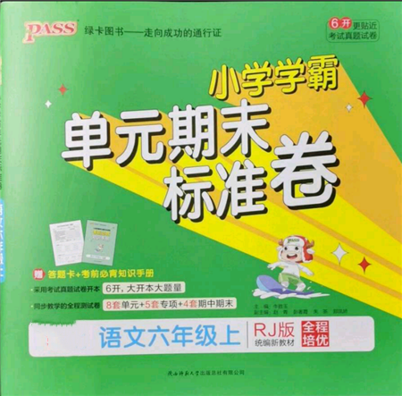 陜西師范大學(xué)出版總社有限公司2021小學(xué)學(xué)霸單元期末標(biāo)準(zhǔn)卷六年級上冊語文人教版參考答案