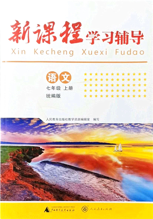 廣西師范大學(xué)出版社2021新課程學(xué)習(xí)輔導(dǎo)七年級(jí)語(yǔ)文上冊(cè)統(tǒng)編版中山專版答案