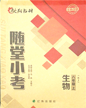 遼海出版社2021隨堂小考八年級生物上冊RJ人教版答案