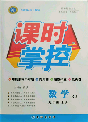 長江出版社2021課時掌控九年級上冊數學人教版參考答案