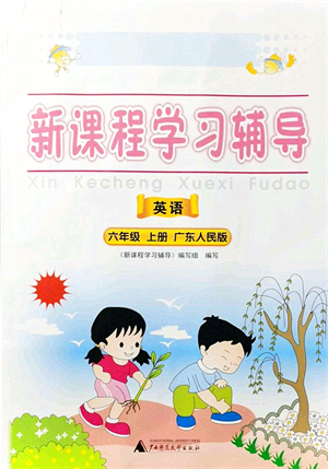 廣西師范大學(xué)出版社2021新課程學(xué)習(xí)輔導(dǎo)六年級(jí)英語上冊(cè)廣東人民版答案