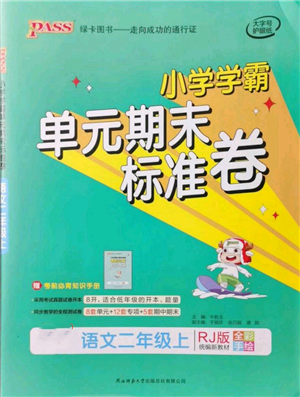 陜西師范大學出版總社有限公司2021小學學霸單元期末標準卷二年級上冊語文人教版參考答案