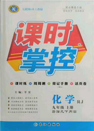 長江出版社2021課時(shí)掌控九年級上冊化學(xué)人教版參考答案