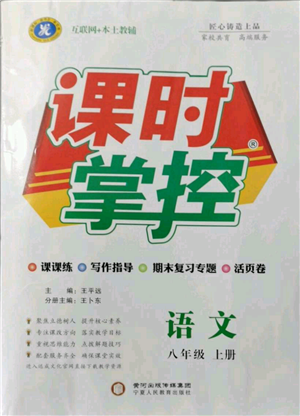 寧夏人民教育出版社2021課時(shí)掌控八年級(jí)上冊(cè)語(yǔ)文人教版參考答案