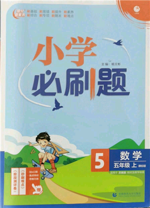 首都師范大學(xué)出版社2021小學(xué)必刷題五年級上冊數(shù)學(xué)蘇教版參考答案