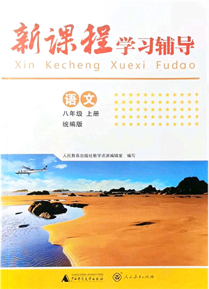 廣西師范大學(xué)出版社2021新課程學(xué)習(xí)輔導(dǎo)八年級語文上冊統(tǒng)編版中山專版答案