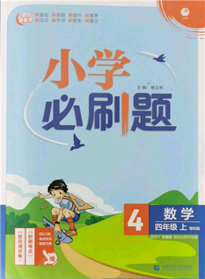 首都師范大學(xué)出版社2021小學(xué)必刷題四年級(jí)上冊(cè)數(shù)學(xué)蘇教版參考答案