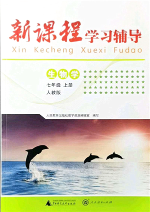 廣西師范大學出版社2021新課程學習輔導七年級生物上冊人教版中山專版答案