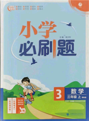 首都師范大學(xué)出版社2021小學(xué)必刷題三年級上冊數(shù)學(xué)蘇教版參考答案