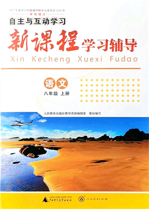 廣西師范大學(xué)出版社2021新課程學(xué)習(xí)輔導(dǎo)八年級(jí)語文上冊(cè)人教版答案