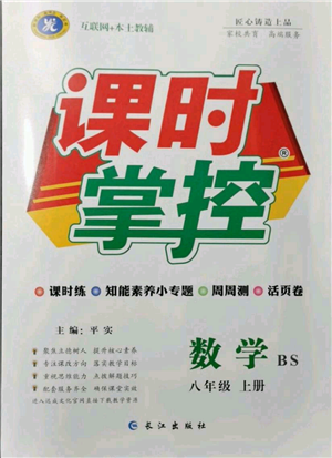 長江出版社2021課時掌控八年級上冊數(shù)學(xué)北師大版參考答案