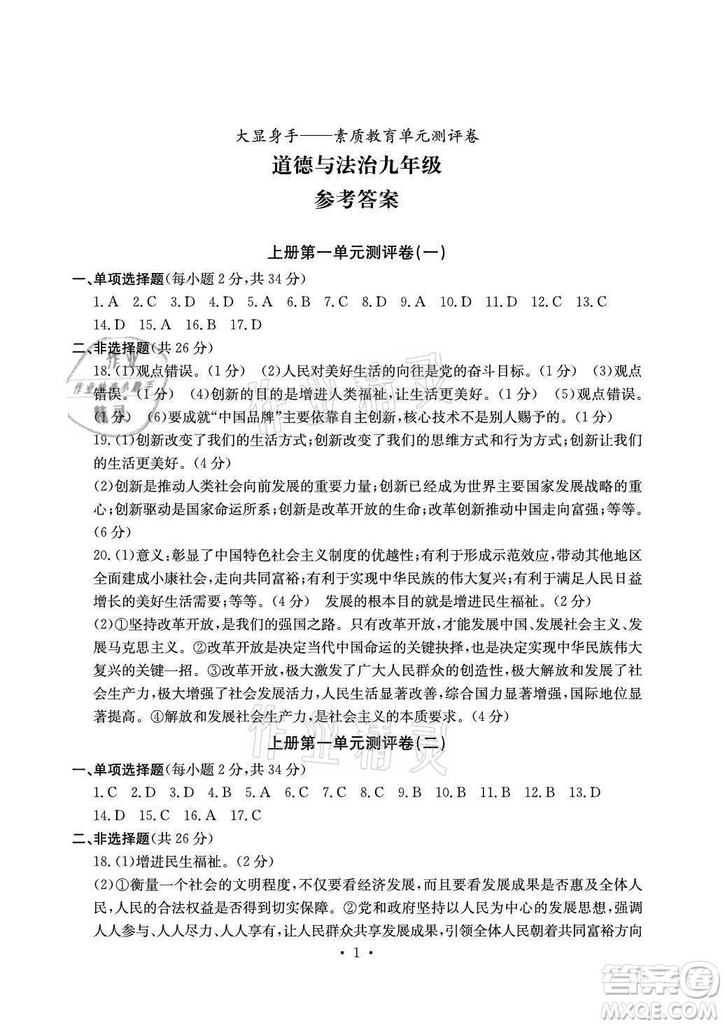 光明日?qǐng)?bào)出版社2021大顯身手素質(zhì)教育單元測(cè)評(píng)卷道德與法治九年級(jí)全一冊(cè)人教版答案