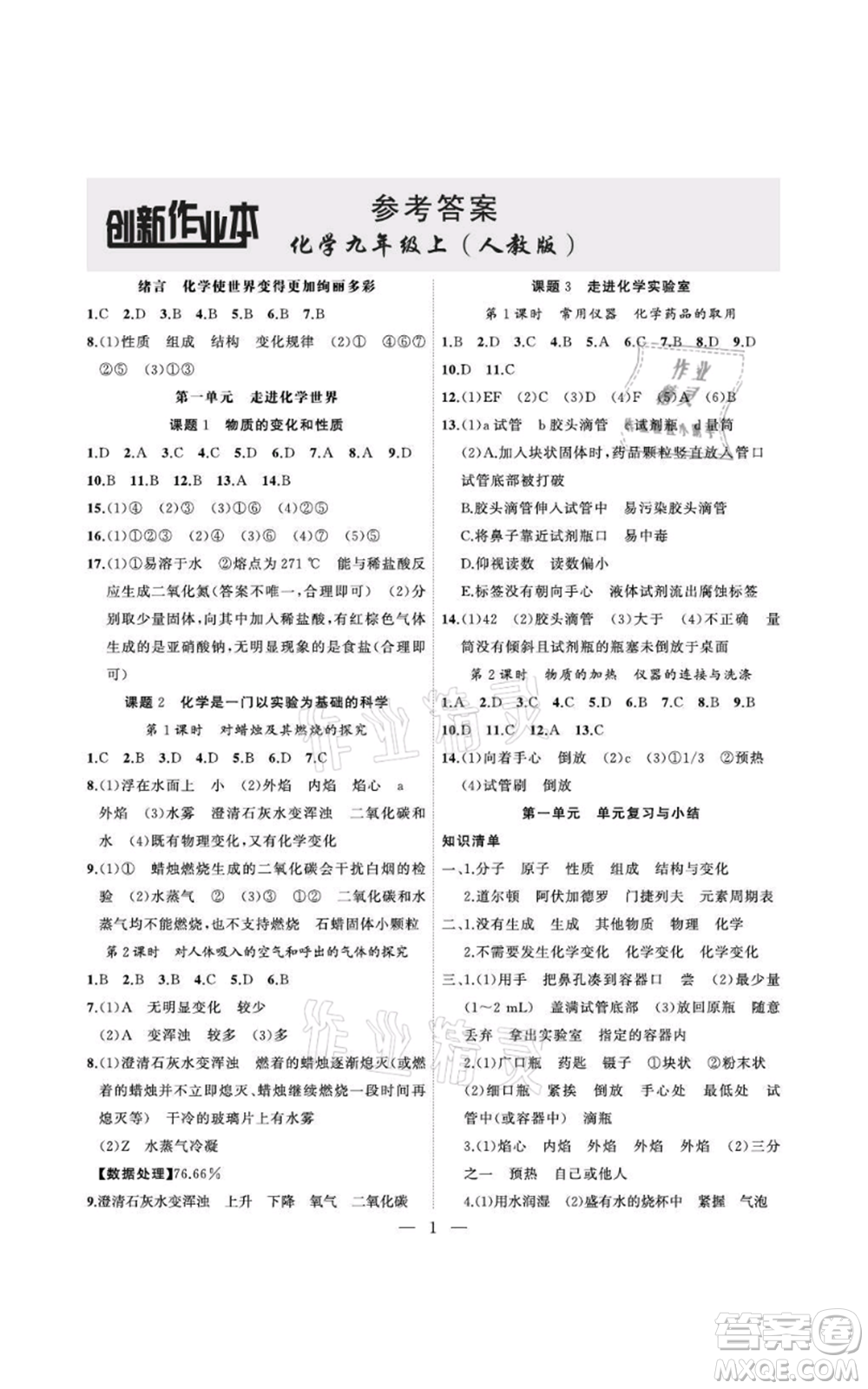 安徽大學(xué)出版社2021創(chuàng)新課堂創(chuàng)新作業(yè)本九年級(jí)上冊(cè)化學(xué)人教版參考答案