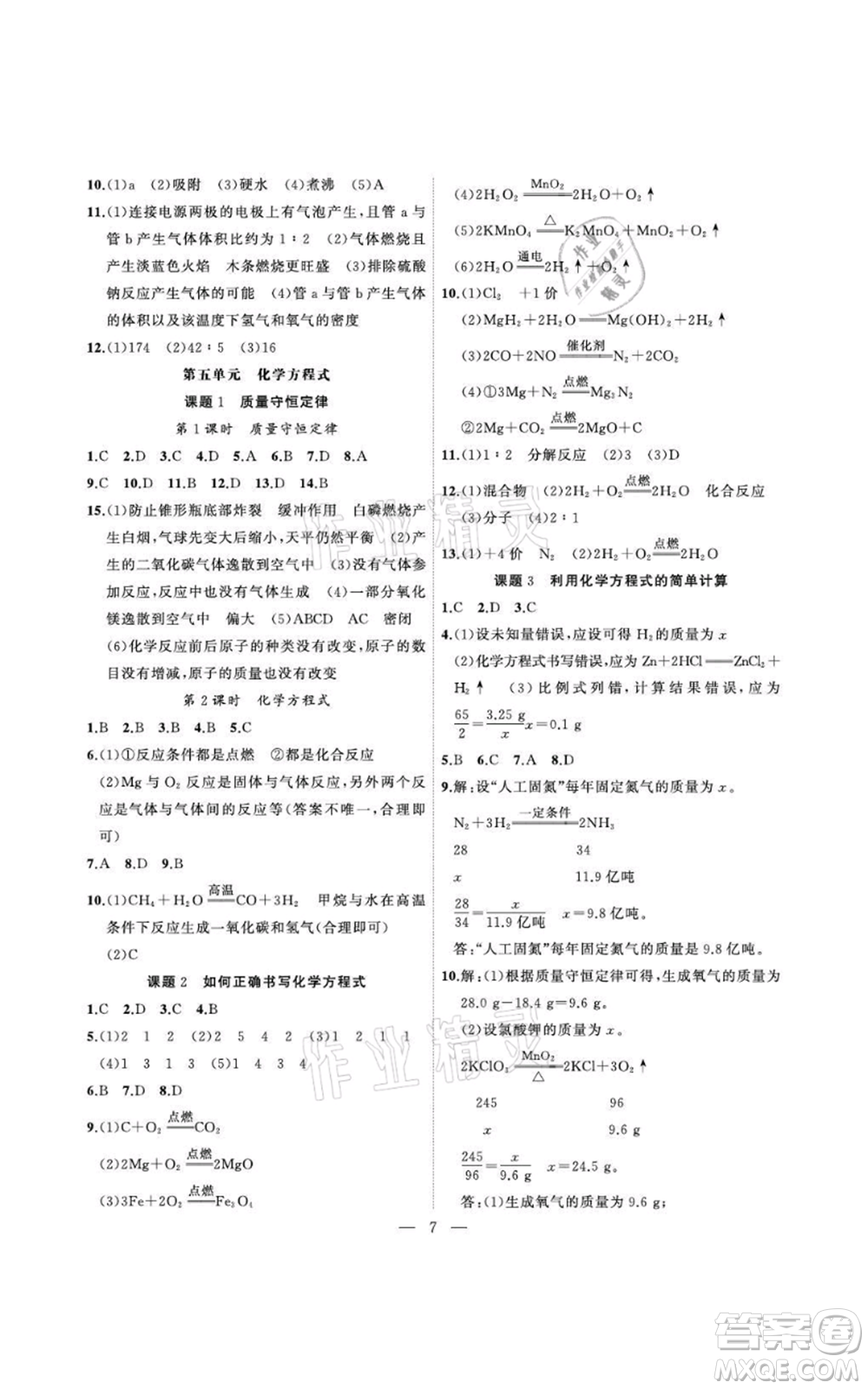 安徽大學(xué)出版社2021創(chuàng)新課堂創(chuàng)新作業(yè)本九年級(jí)上冊(cè)化學(xué)人教版參考答案