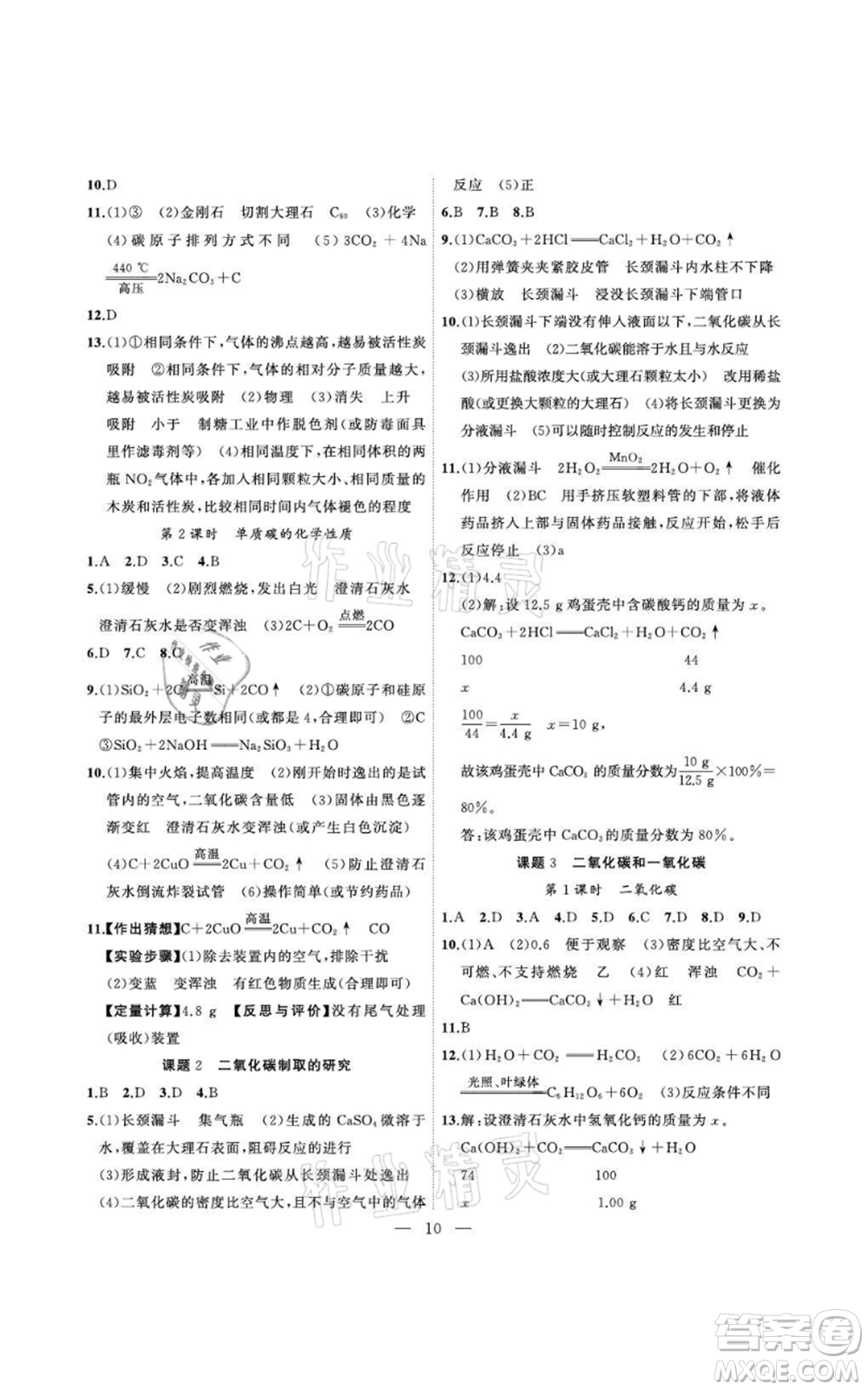 安徽大學(xué)出版社2021創(chuàng)新課堂創(chuàng)新作業(yè)本九年級(jí)上冊(cè)化學(xué)人教版參考答案