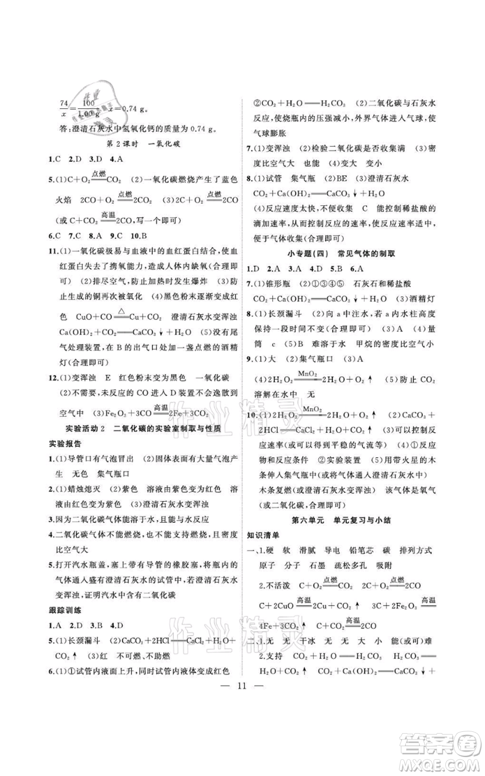 安徽大學(xué)出版社2021創(chuàng)新課堂創(chuàng)新作業(yè)本九年級(jí)上冊(cè)化學(xué)人教版參考答案