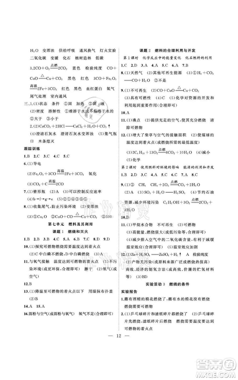 安徽大學(xué)出版社2021創(chuàng)新課堂創(chuàng)新作業(yè)本九年級(jí)上冊(cè)化學(xué)人教版參考答案