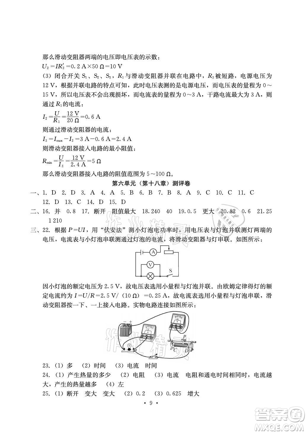 光明日?qǐng)?bào)出版社2021大顯身手素質(zhì)教育單元測(cè)評(píng)卷物理九年級(jí)全一冊(cè)人教版答案