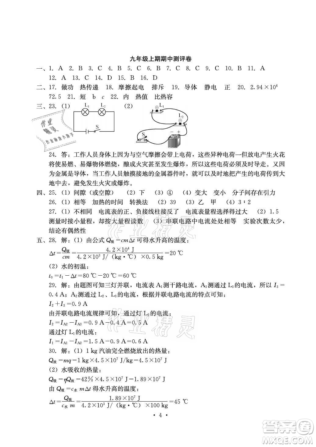 光明日?qǐng)?bào)出版社2021大顯身手素質(zhì)教育單元測(cè)評(píng)卷物理九年級(jí)全一冊(cè)人教版答案