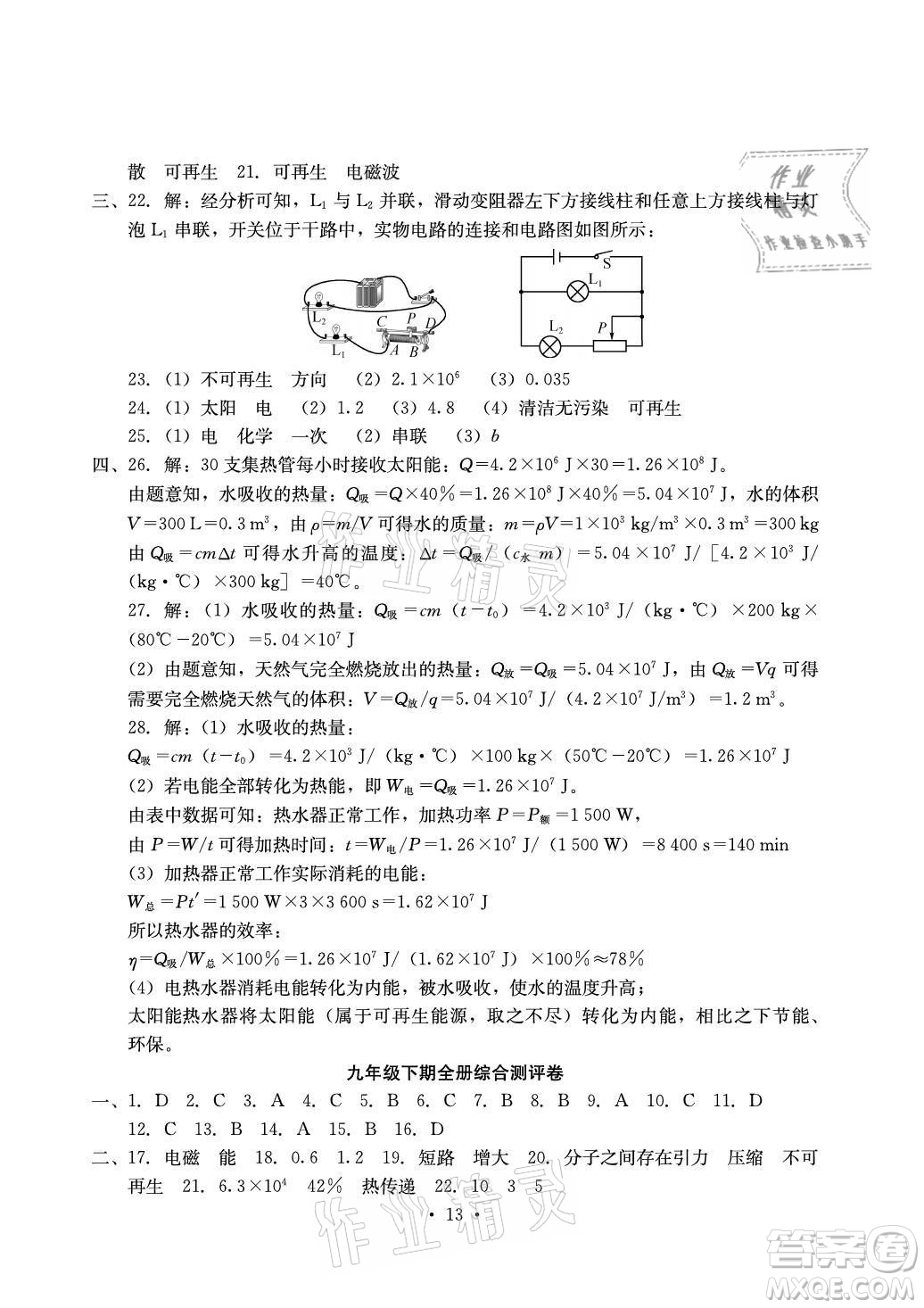 光明日?qǐng)?bào)出版社2021大顯身手素質(zhì)教育單元測(cè)評(píng)卷物理九年級(jí)全一冊(cè)人教版答案