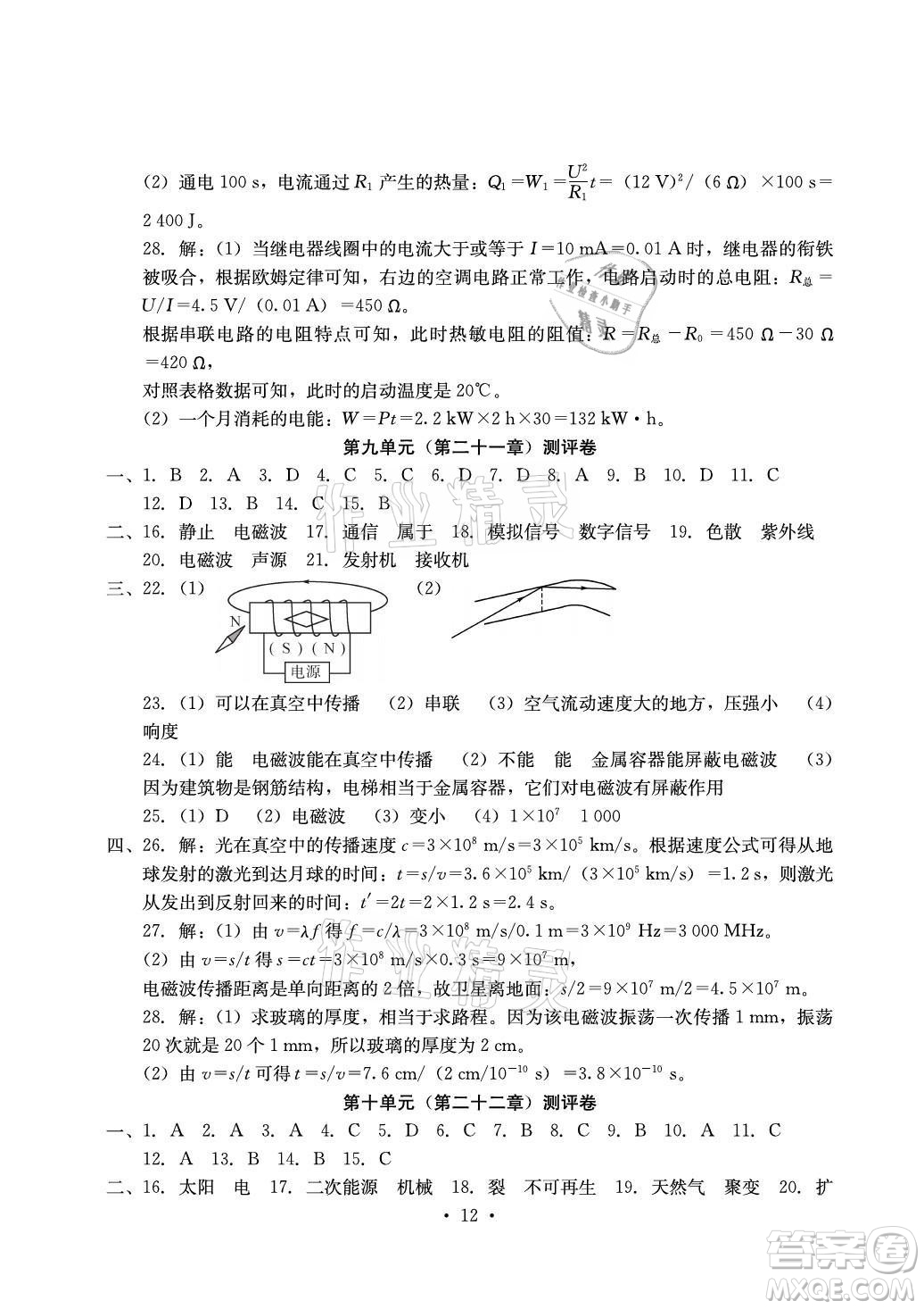 光明日?qǐng)?bào)出版社2021大顯身手素質(zhì)教育單元測(cè)評(píng)卷物理九年級(jí)全一冊(cè)人教版答案