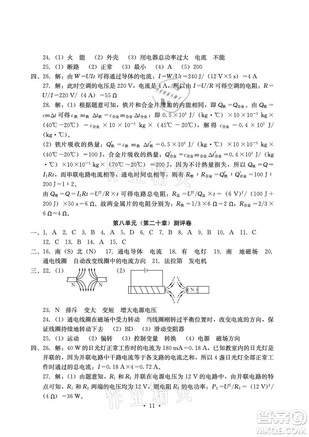 光明日?qǐng)?bào)出版社2021大顯身手素質(zhì)教育單元測(cè)評(píng)卷物理九年級(jí)全一冊(cè)人教版答案