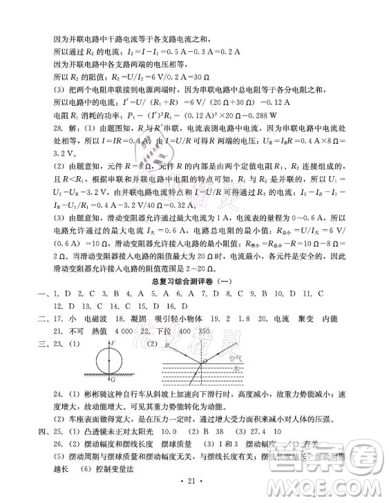 光明日?qǐng)?bào)出版社2021大顯身手素質(zhì)教育單元測(cè)評(píng)卷物理九年級(jí)全一冊(cè)人教版答案