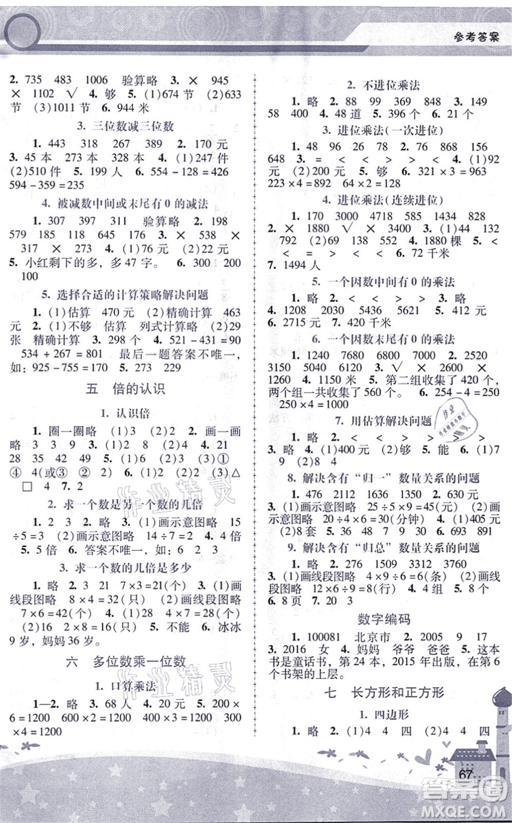 廣西師范大學(xué)出版社2021新課程學(xué)習(xí)輔導(dǎo)三年級(jí)數(shù)學(xué)上冊(cè)人教版中山專(zhuān)版答案