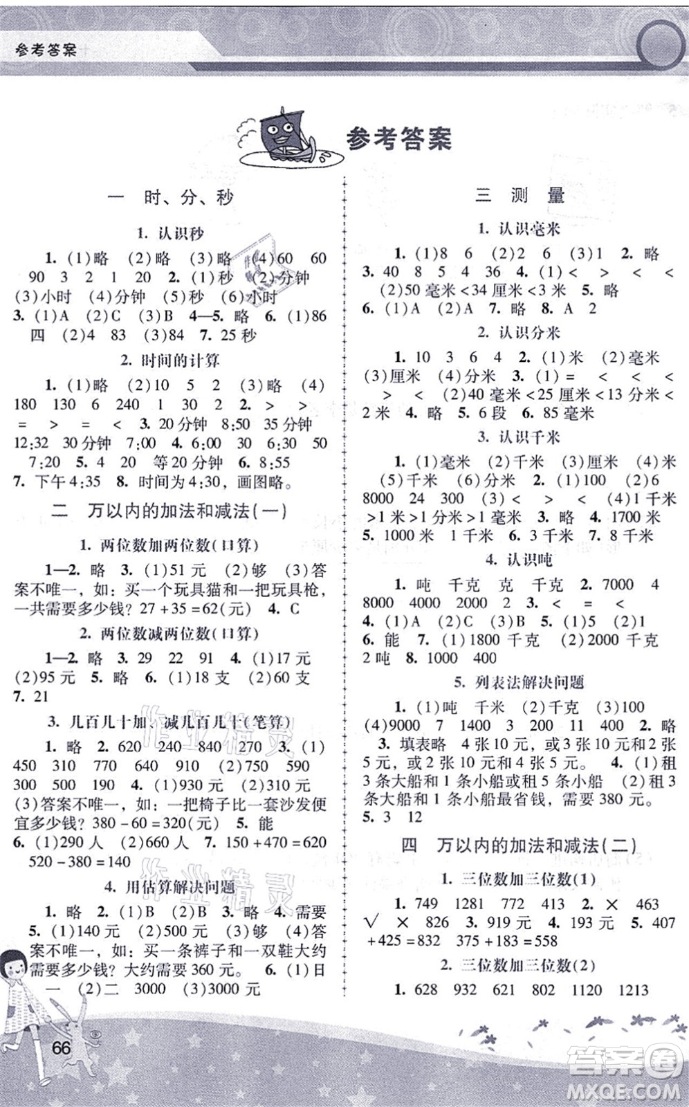 廣西師范大學(xué)出版社2021新課程學(xué)習(xí)輔導(dǎo)三年級(jí)數(shù)學(xué)上冊(cè)人教版中山專(zhuān)版答案