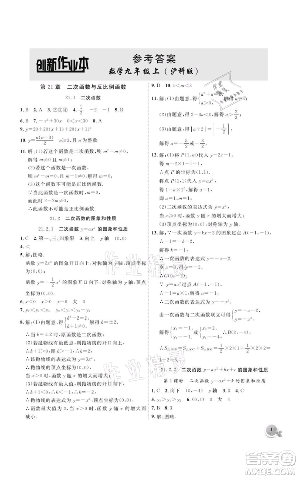 安徽大學(xué)出版社2021創(chuàng)新課堂創(chuàng)新作業(yè)本九年級(jí)上冊(cè)數(shù)學(xué)滬科版參考答案