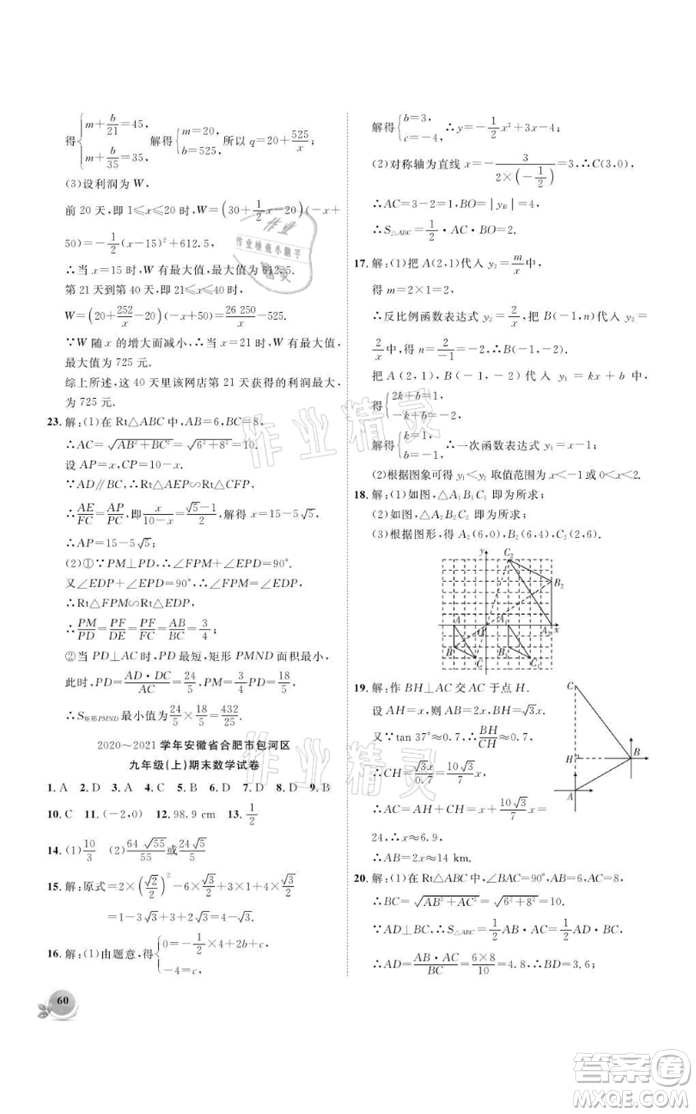 安徽大學(xué)出版社2021創(chuàng)新課堂創(chuàng)新作業(yè)本九年級(jí)上冊(cè)數(shù)學(xué)滬科版參考答案