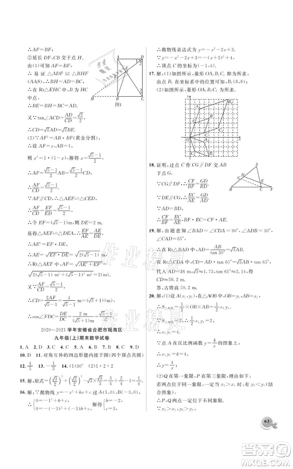 安徽大學(xué)出版社2021創(chuàng)新課堂創(chuàng)新作業(yè)本九年級(jí)上冊(cè)數(shù)學(xué)滬科版參考答案