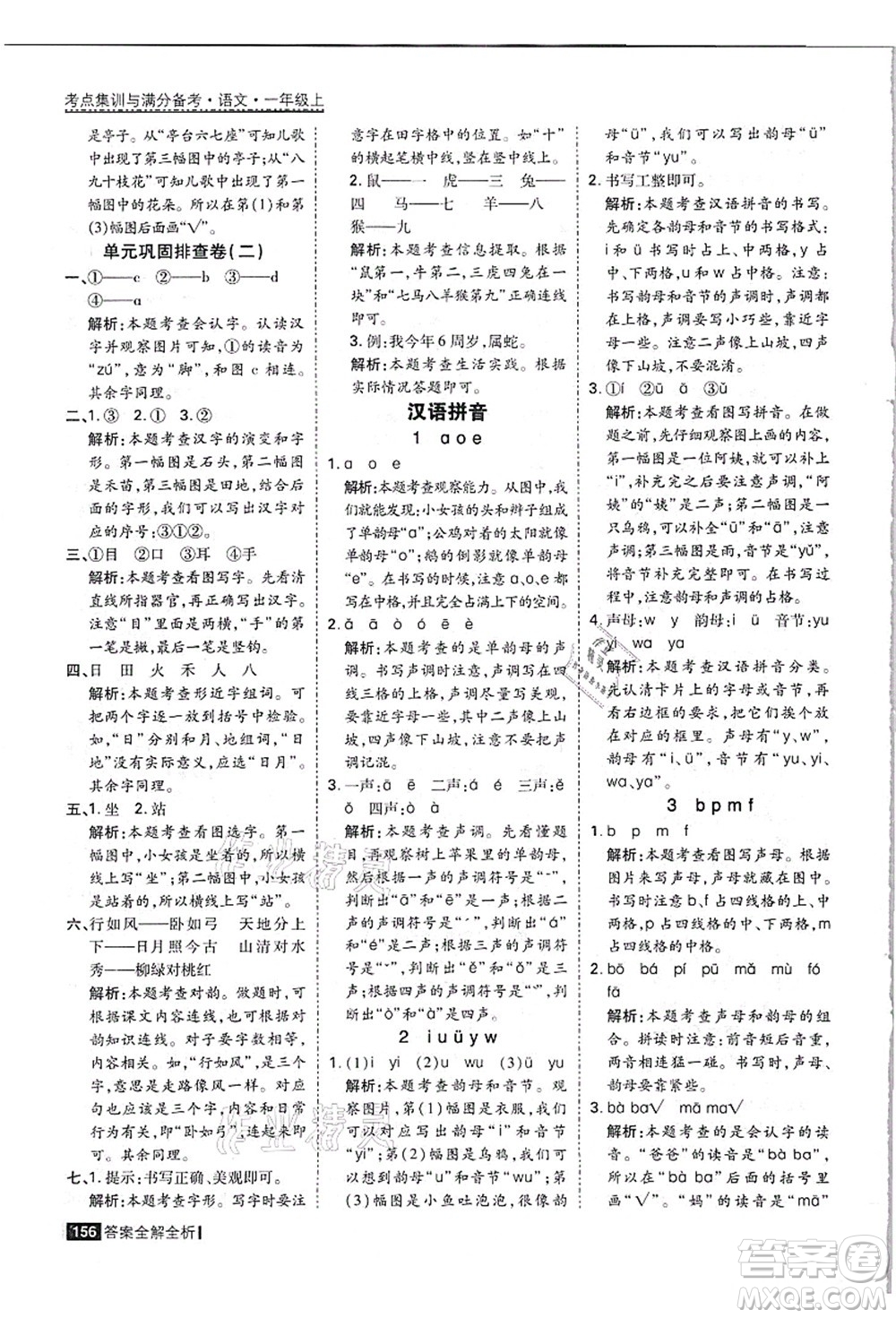 黑龍江教育出版社2021考點(diǎn)集訓(xùn)與滿分備考一年級(jí)語(yǔ)文上冊(cè)人教版答案