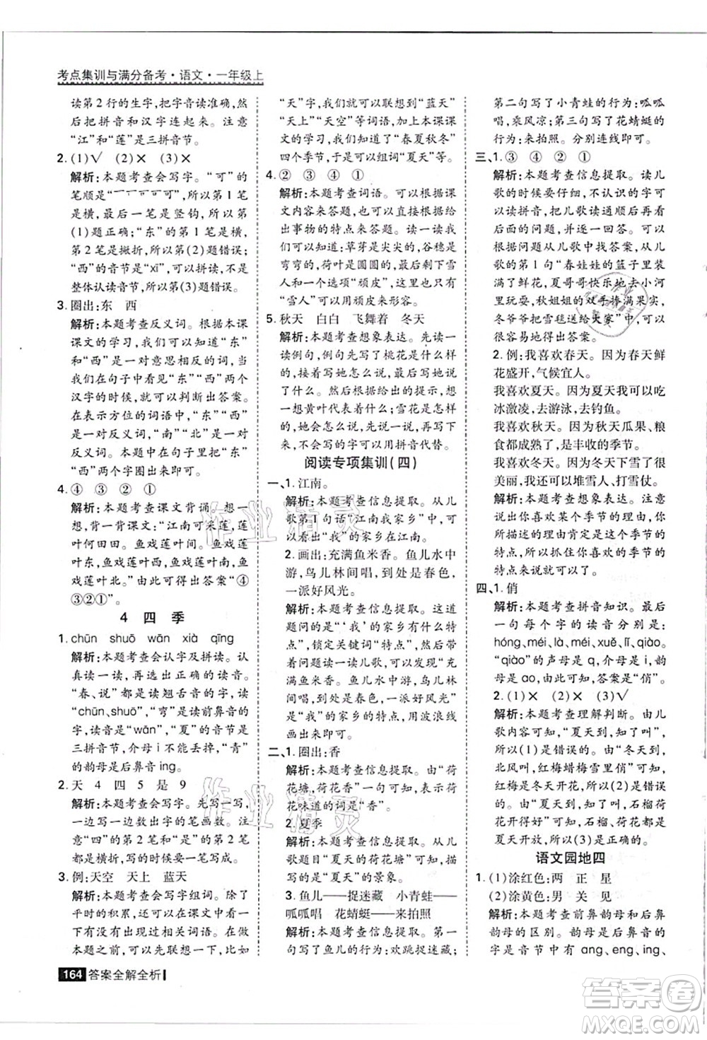 黑龍江教育出版社2021考點(diǎn)集訓(xùn)與滿分備考一年級(jí)語(yǔ)文上冊(cè)人教版答案