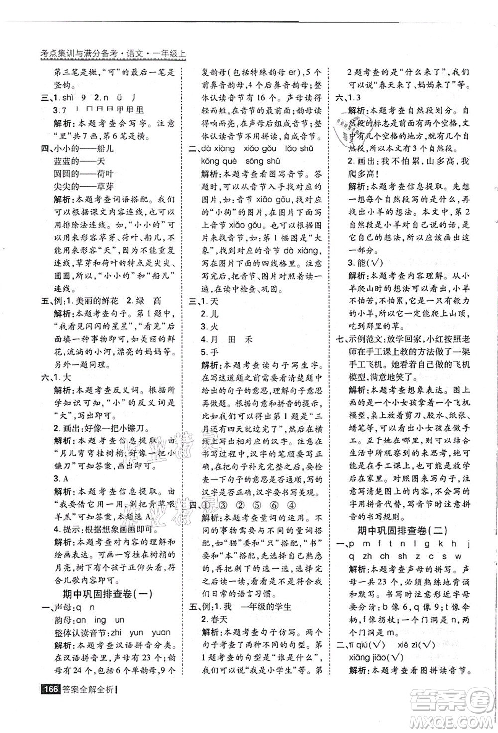 黑龍江教育出版社2021考點(diǎn)集訓(xùn)與滿分備考一年級(jí)語(yǔ)文上冊(cè)人教版答案